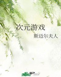 次元游戏从骨王开始