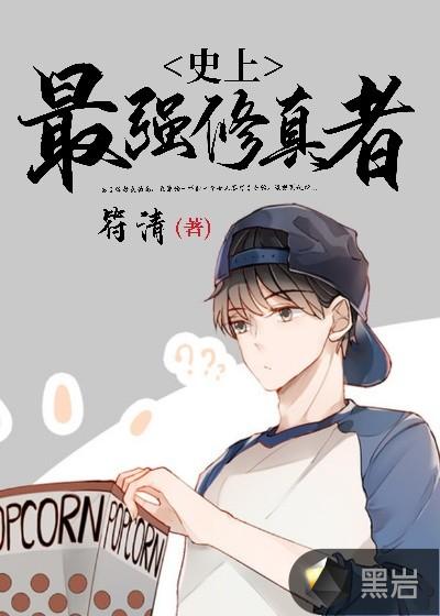 史上最强修真者符清