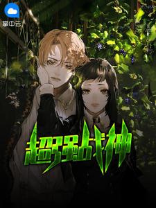超强战神系统txt龙江水怪