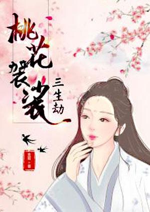三生三世十里桃花三生劫