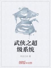 武侠之超级系统免费全文