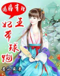 带球逃婚之三嫁王妃