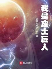 我是废土巨人txt免费
