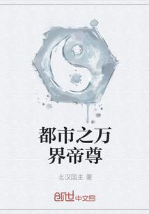 都市之万界帝尊txt