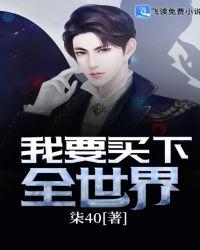 我要买下全世界作者柒40
