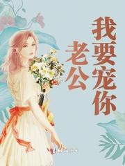 老公特别宠我