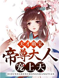 天才萌宝帝尊大人宠上天免费阅读