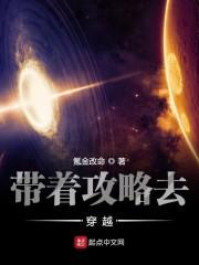 带着攻略去穿越最新章节
