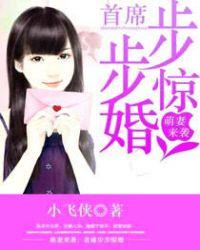 萌妻来袭首席步步惊婚全文阅读