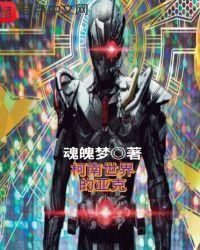 柯南世界的亚克 魂破梦