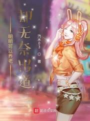 明明可以养老却无奈出道免费阅读