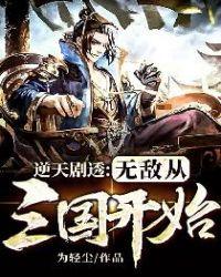 逆天剧透无敌从三国开始TXT