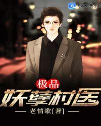 极品妖孽村医全文免费