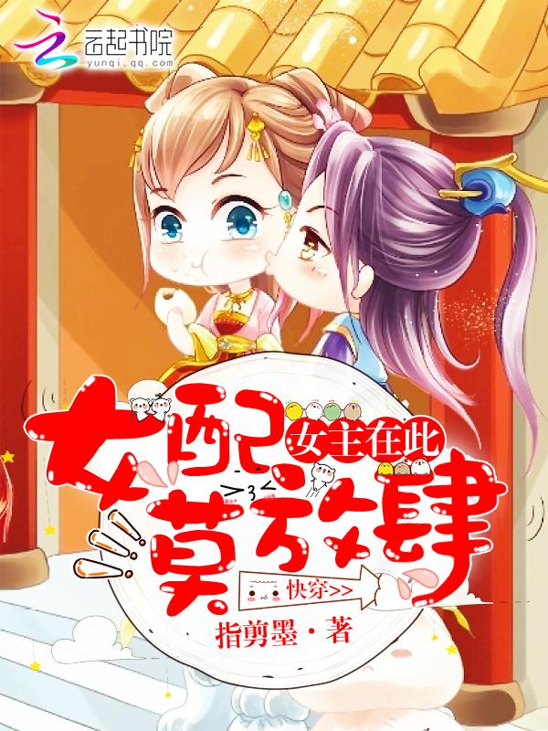快穿女主在此女配莫放肆174章