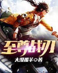 至尊傲天战刃