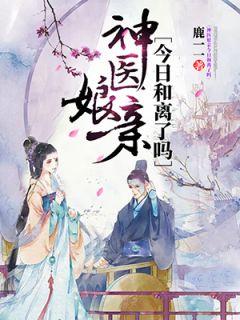 神医娘亲父王今日认错了么