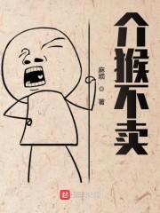 介猴不卖称号