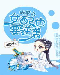 快穿之女配也要逆袭橙果儿香