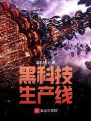 黑科技生产线全文免费阅读