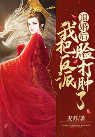 退婚后我把反派脸打肿了书评