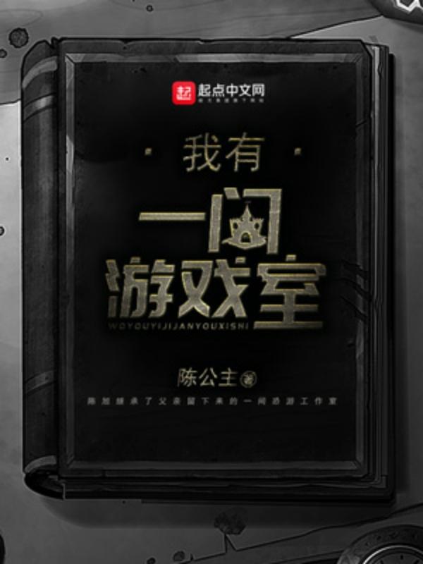 我有一间游戏室女主