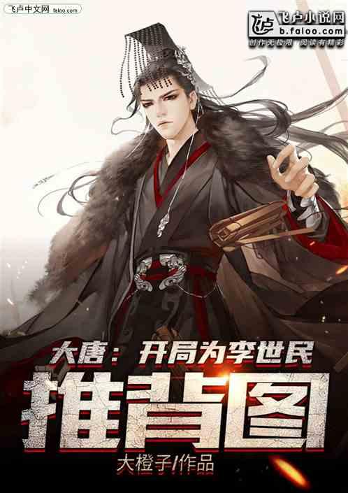 大唐开局为李世民推演推图亲亲