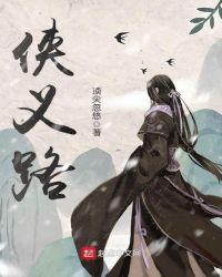 侠义路手游