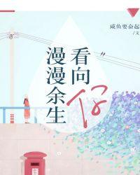 漫漫余生以你为光