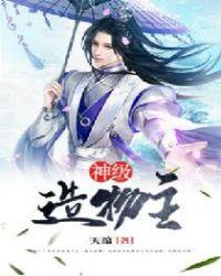 神级造物主txt