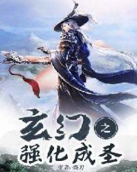 玄幻之强化成圣TXT作者烧刀