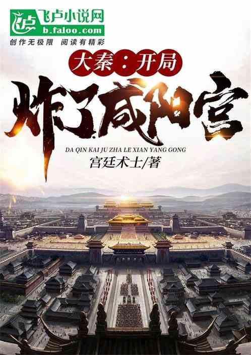 开局炸毁咸阳宫