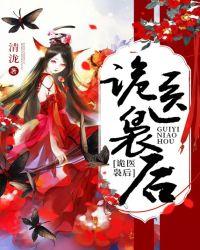 诡医袅后 清泷好看吗