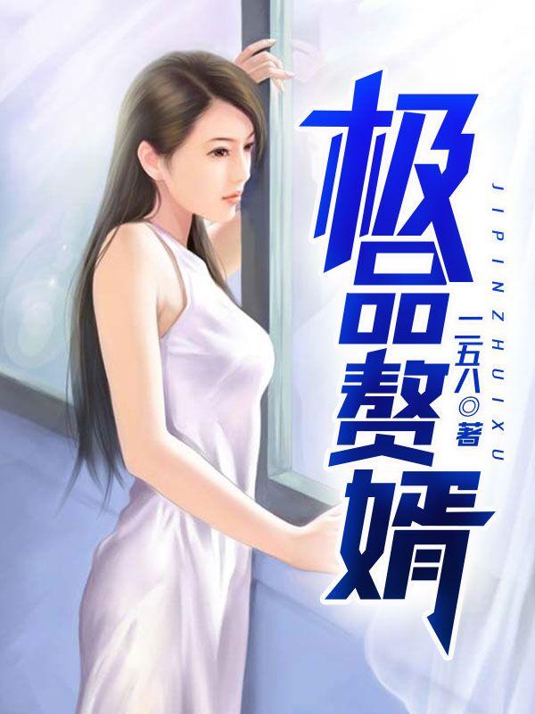 天赐神婿苏允柳媛全本