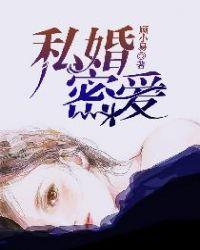 私婚密爱第二季剧情