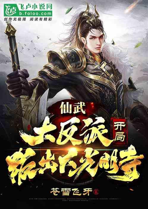 仙武大反派开局叛出大光明寺免费阅读