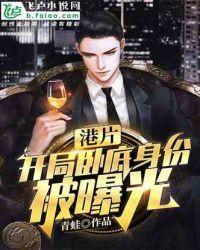 港片开局卧底身份被曝光最新章节列表