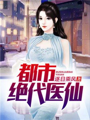 都市绝代医仙女主角