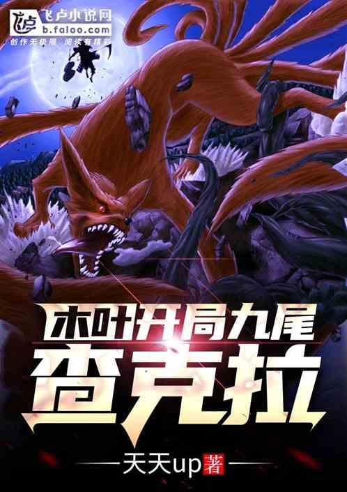 海贼开局获得九尾查克拉果实无修改