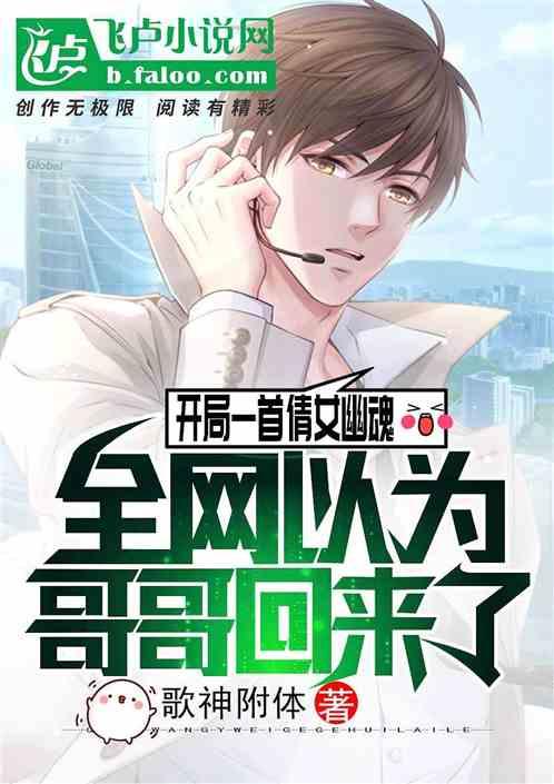 开局一首倩女幽魂全网以为哥哥回来了免费观看