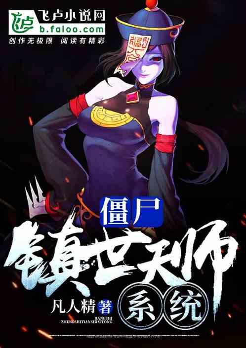 僵尸我有天师系统78章