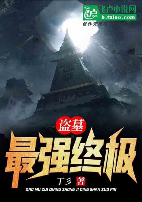 盗墓最强终极全书库