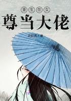 重生在女尊当大佬TXT