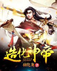 造化神帝完本