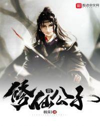 修仙贵公子txt