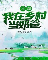 直播我在乡村当奶爸免费