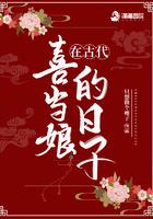 在古代喜当娘的日子 将军府