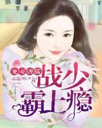 宠妻凶猛战少霸上瘾