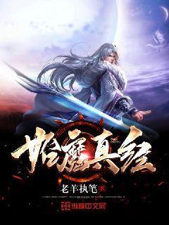 始魔真经怎么样
