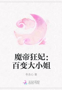 魔帝狂妃百变大小姐全文免费