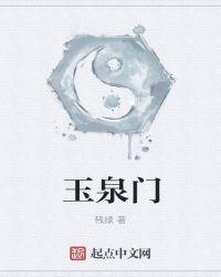 玉泉门笔趣阁